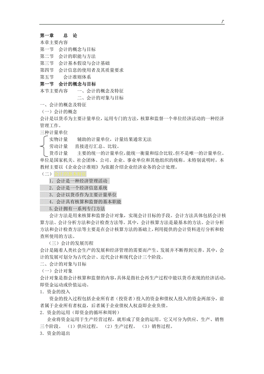 2016年会计从业资格考试-教材汇编电子版会计学习基础-_第1页