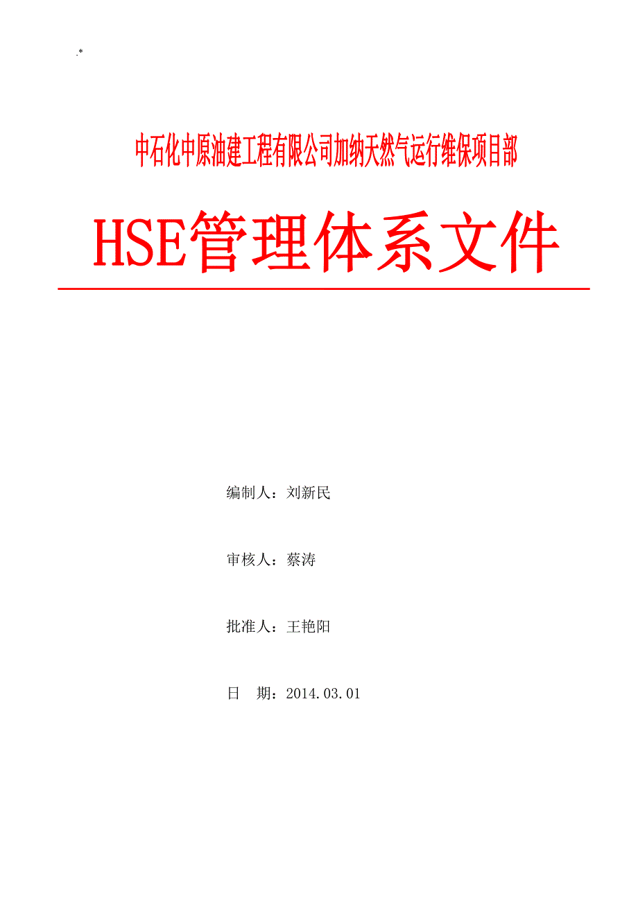 HSE管理计划体系文件_第1页