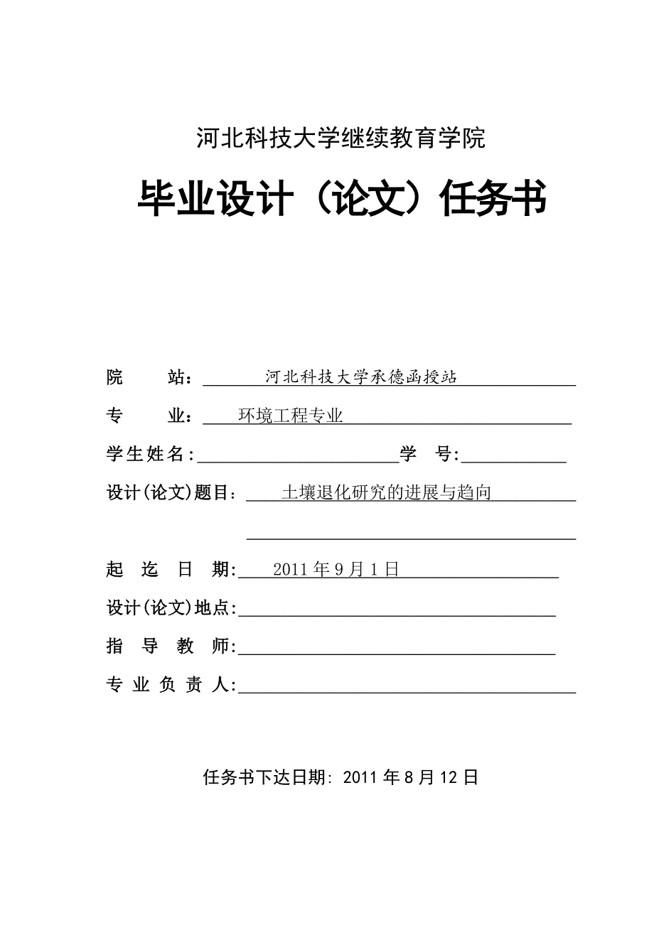 河北科技大学继续教育学院环境工程专业毕业设计（论文）_第1页