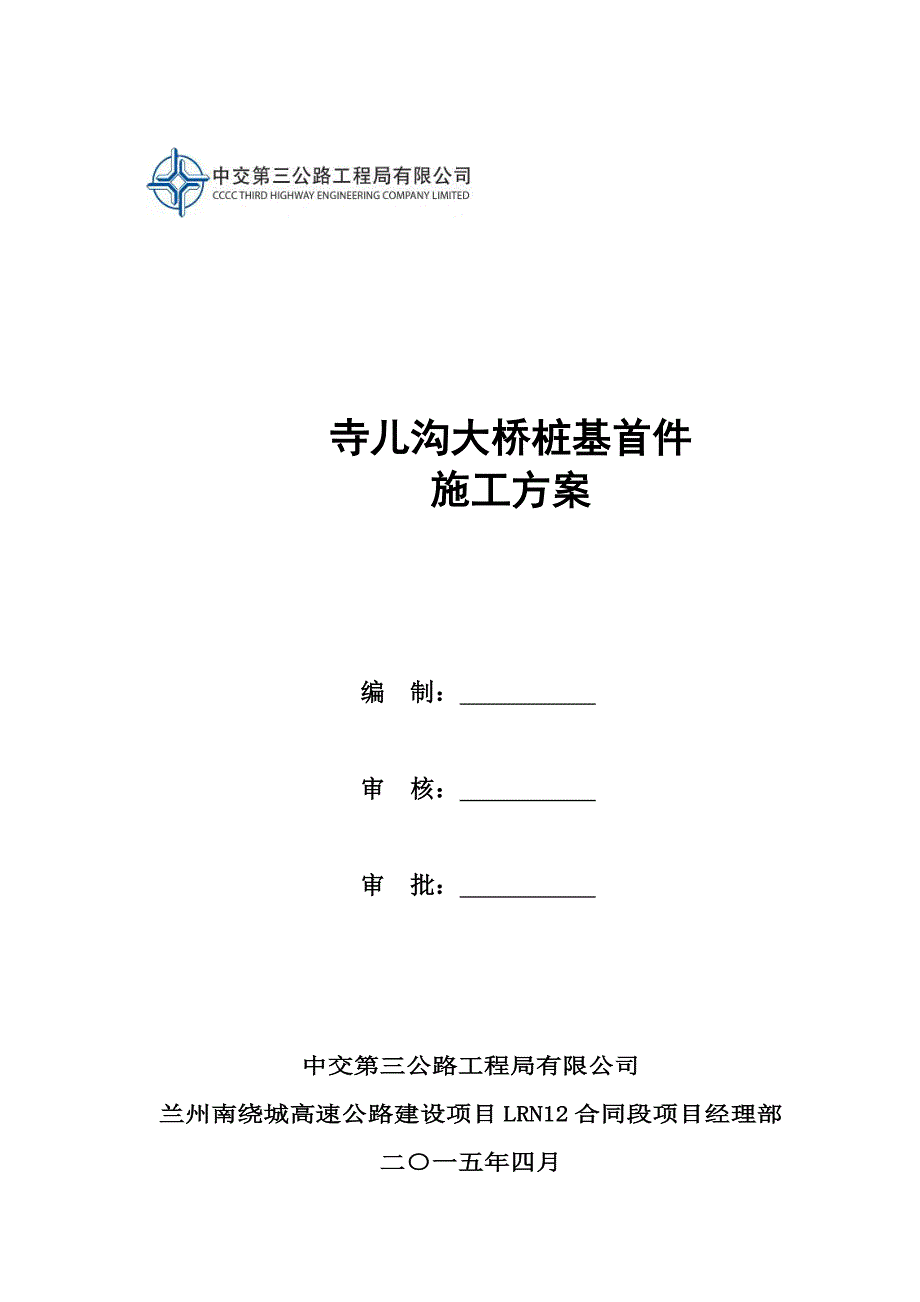 寺儿沟大桥桩基首件施工方案_第2页