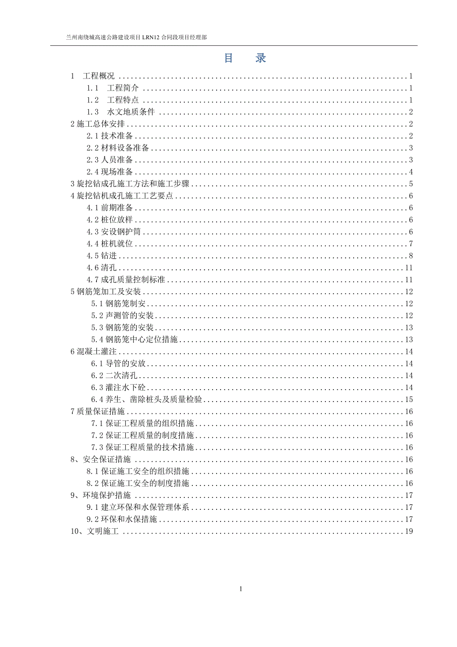 寺儿沟大桥桩基首件施工方案_第3页