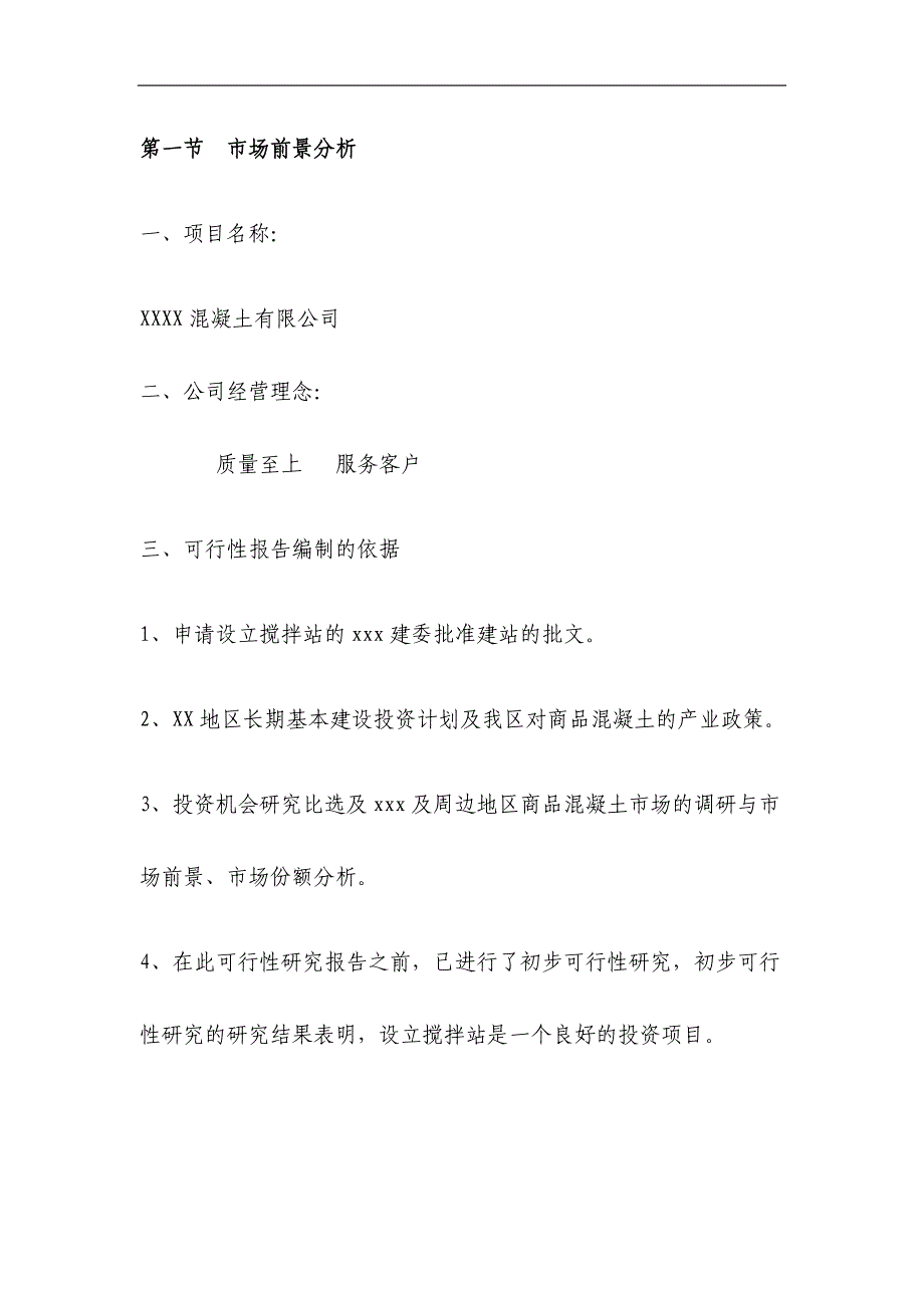 筹建混凝土搅拌站项目可行性分析报告_第1页