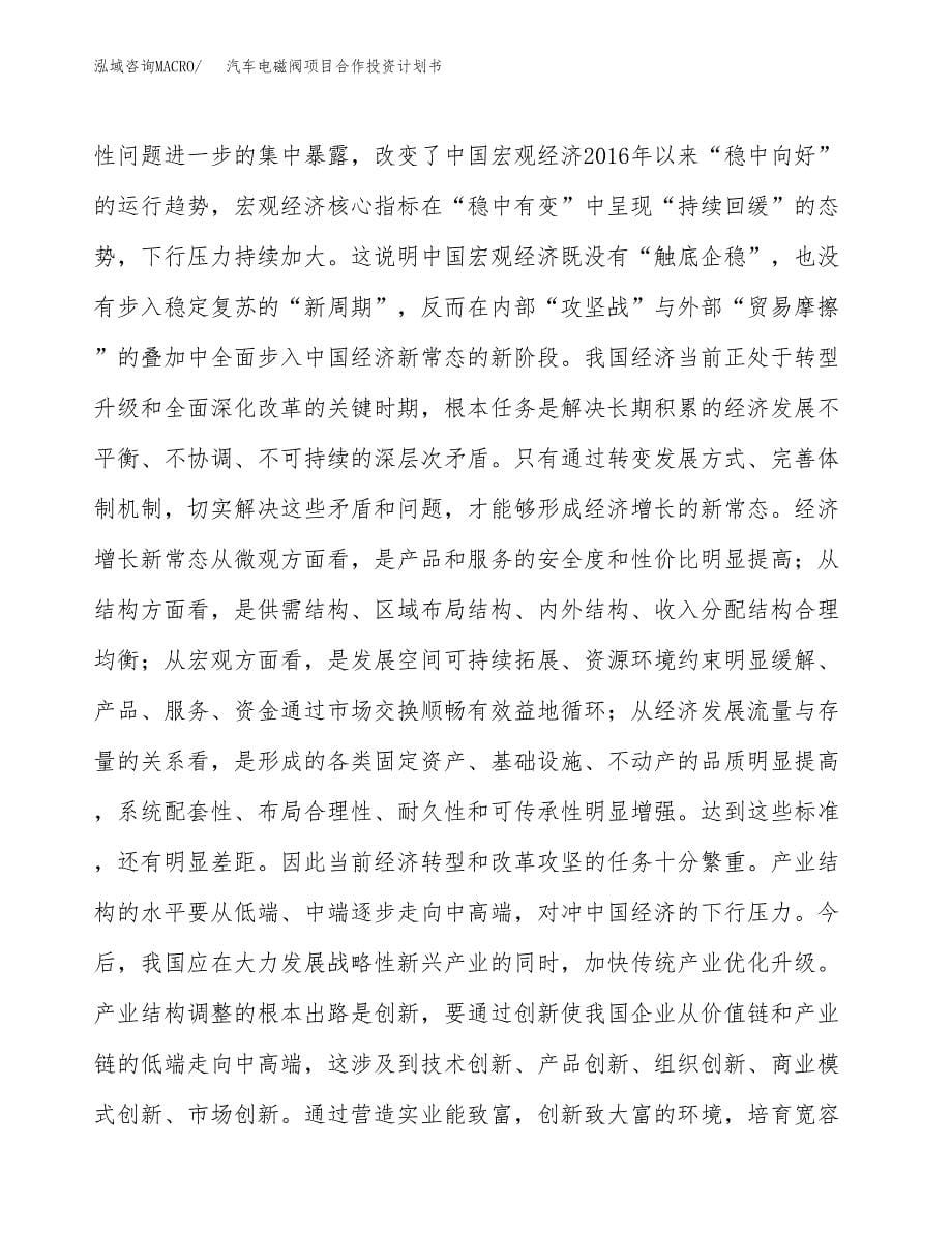 汽车电磁阀项目合作投资计划书.docx_第5页