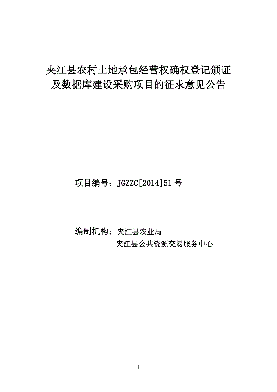 夹江县农村土地承包经营权确权登记颁证及数据库建设采购项_第1页