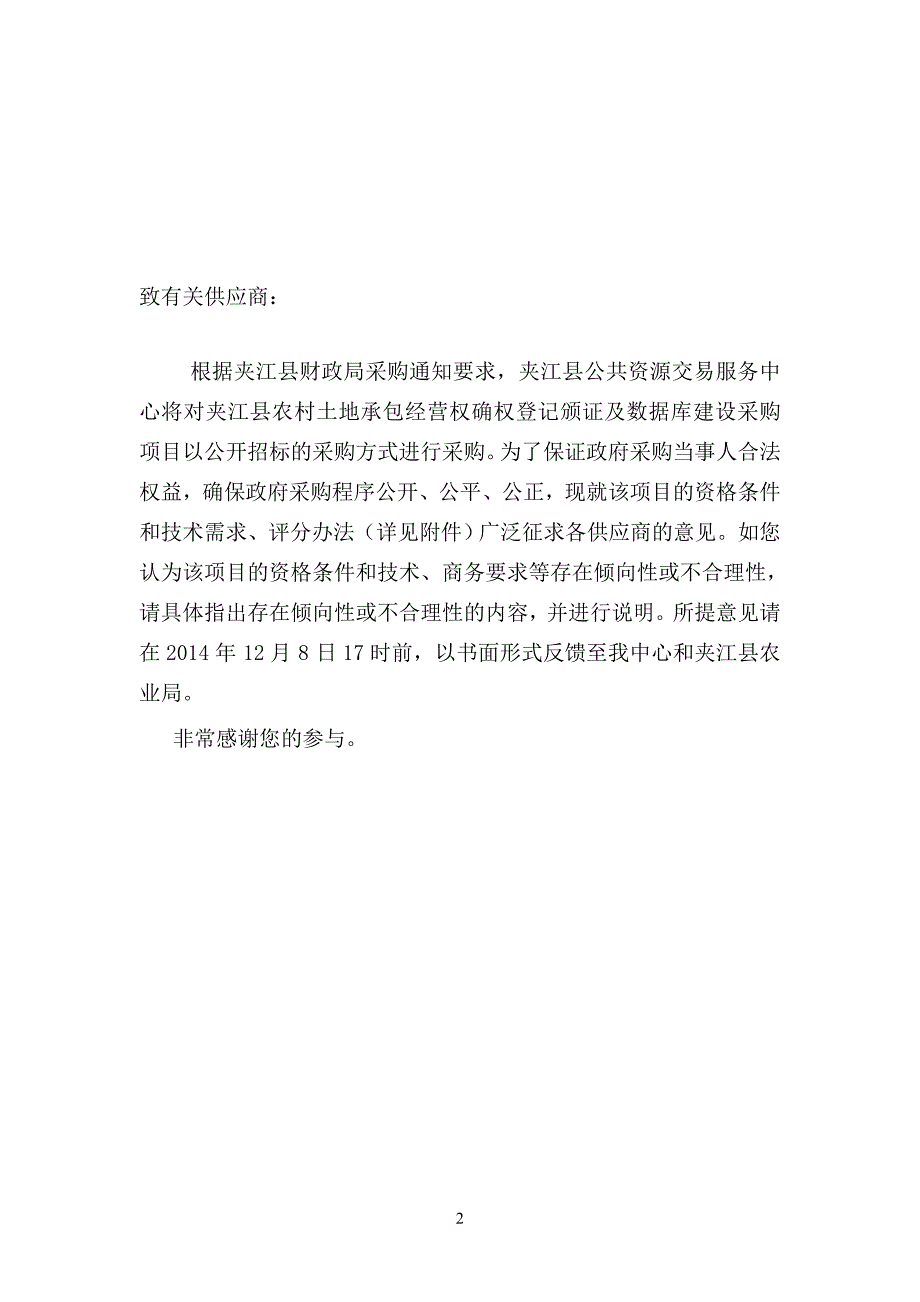 夹江县农村土地承包经营权确权登记颁证及数据库建设采购项_第2页