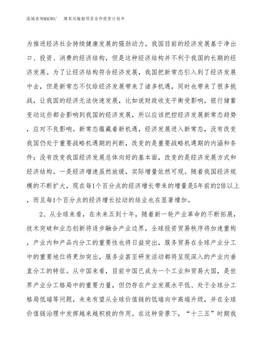 煤炭运输船项目合作投资计划书.docx_第5页