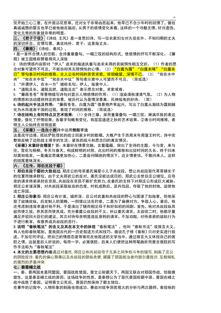 00532中国古代文学作品选一2016重要材料整编汇总-考试-过考必备_第2页