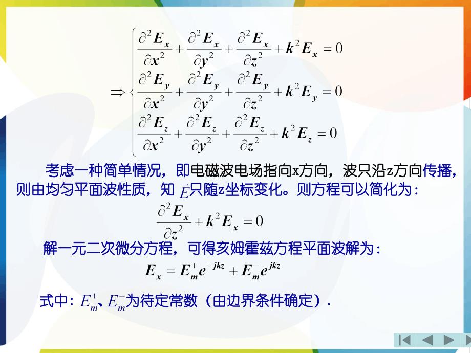 均匀平面波在无界空间中传播chapter_第2页