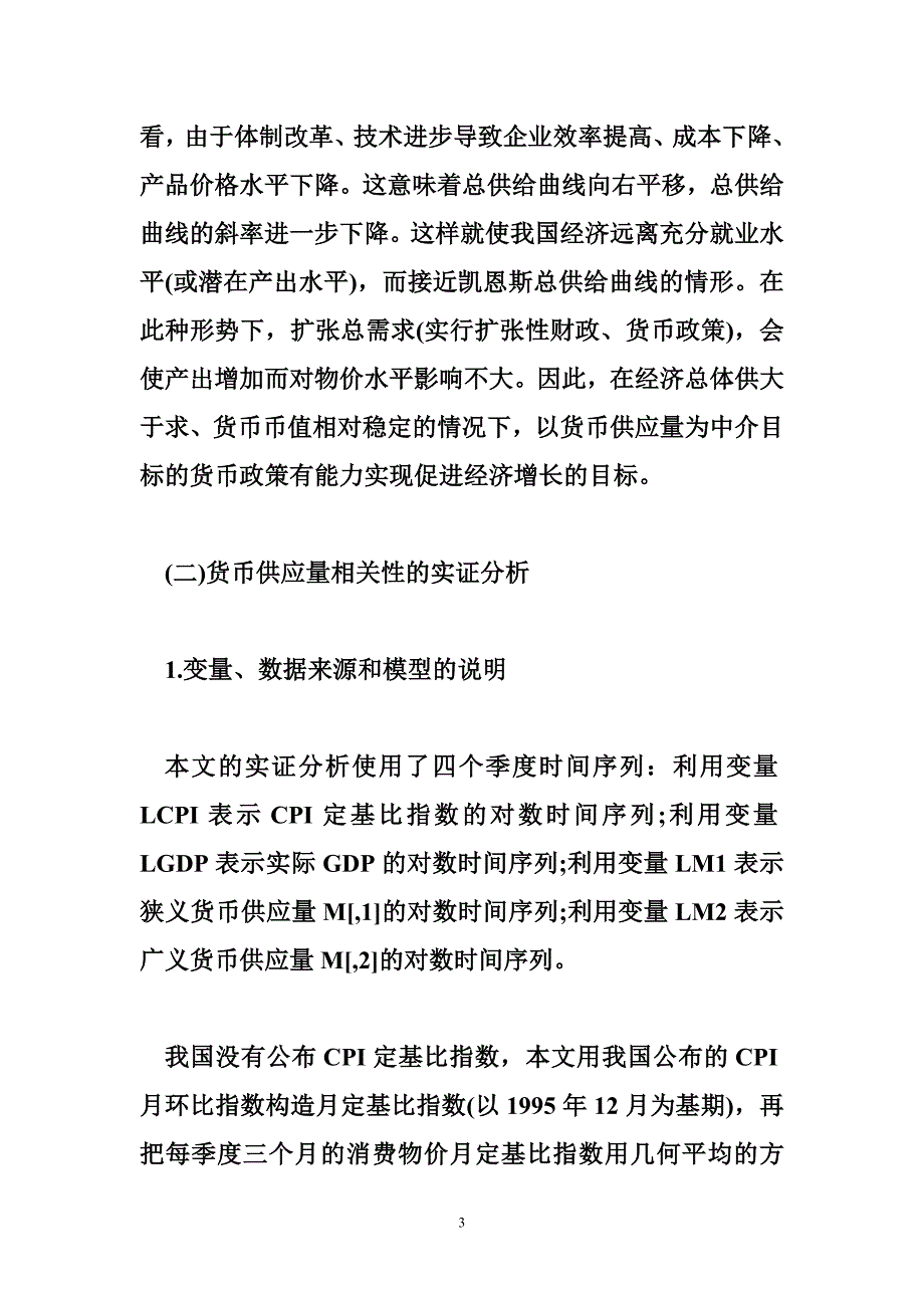 货币供应量作为我国货币政策中介目标的有效性_第3页