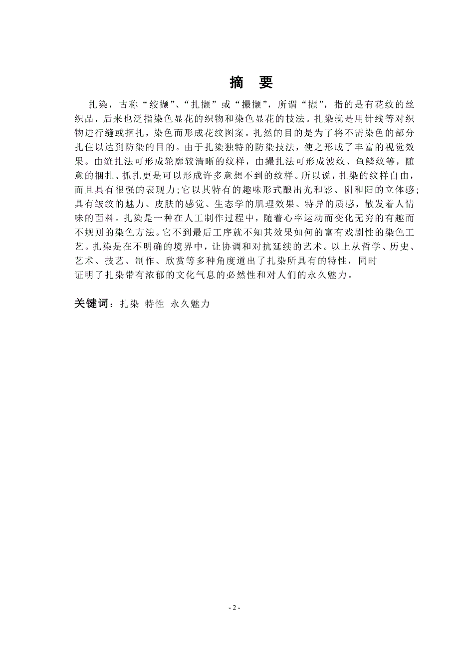 毕业论文----传统民间扎染艺术探究.doc_第2页