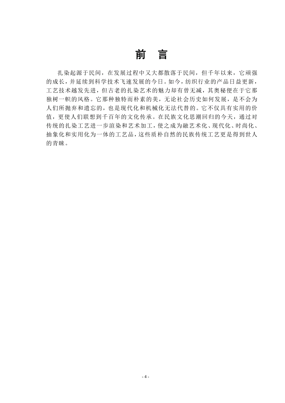 毕业论文----传统民间扎染艺术探究.doc_第4页