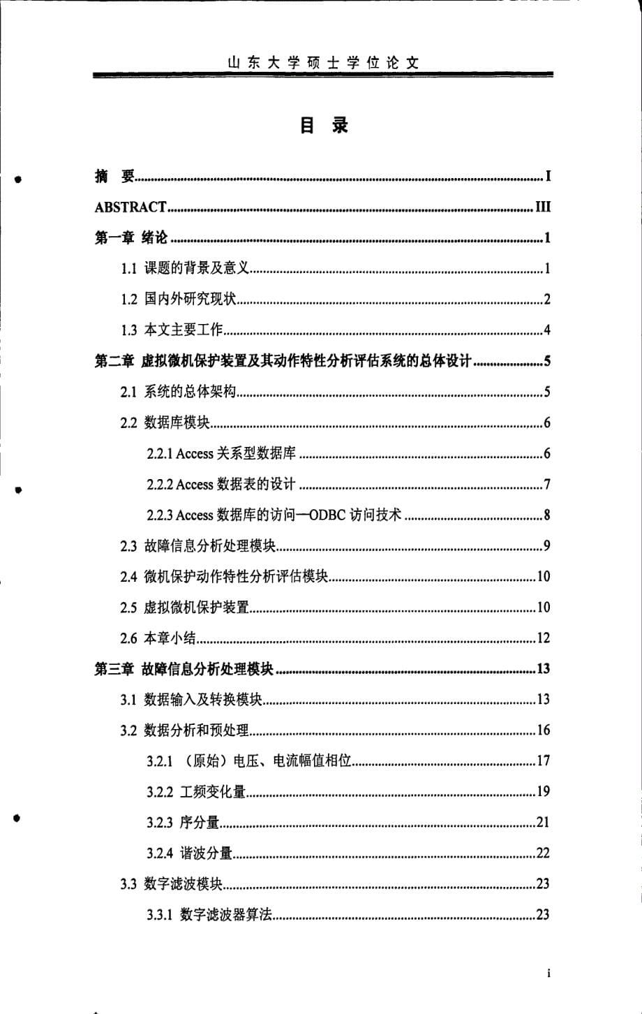 虚拟微机保护装置及其动作特性分析评估系统_第5页