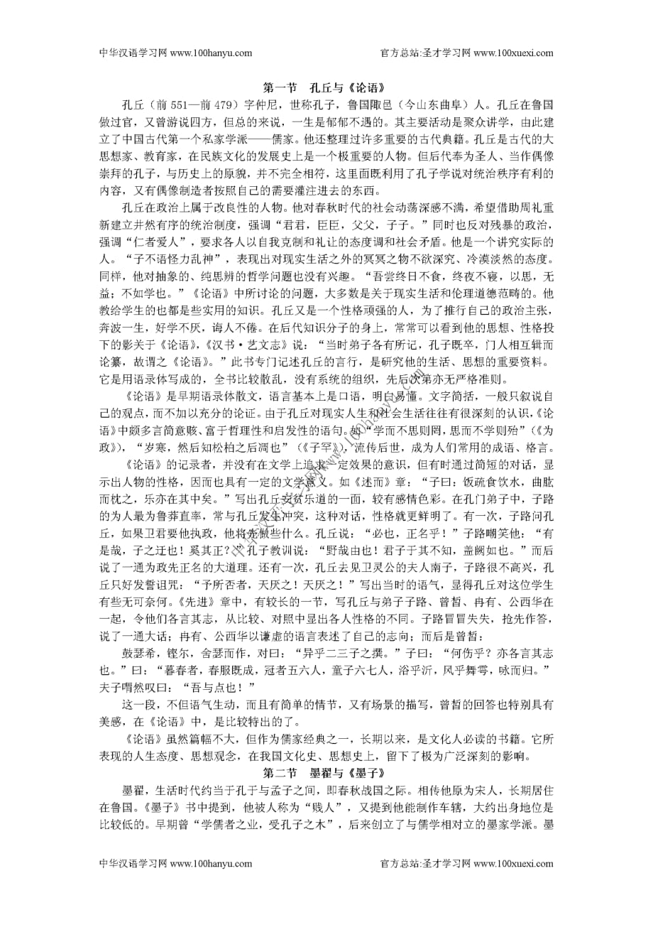 复旦大学中国古代文学讲义——先秦文学(第三章_诸子散文)_第1页