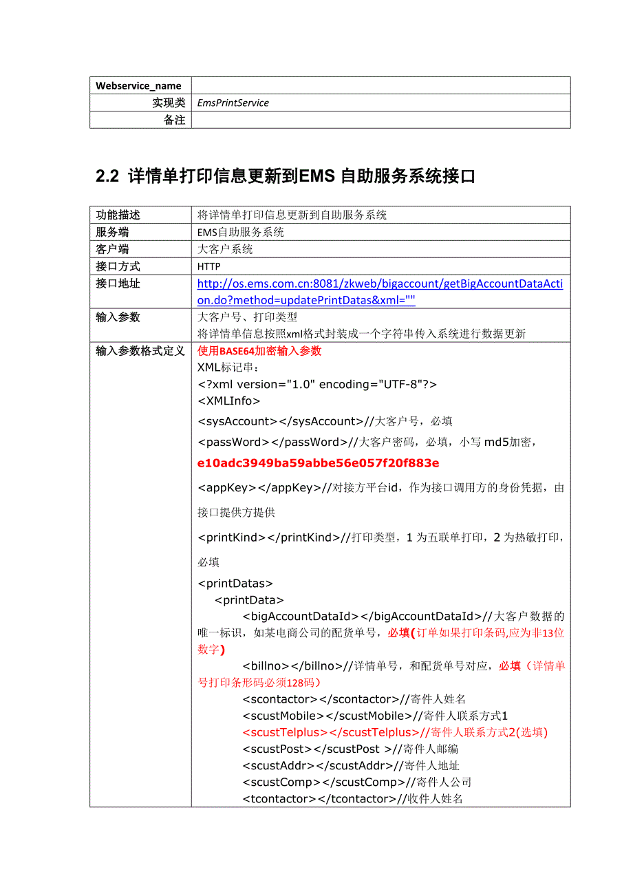 ems自助服务系统和大客户接口规范v0.9(取单号打印后回传数据)_第4页