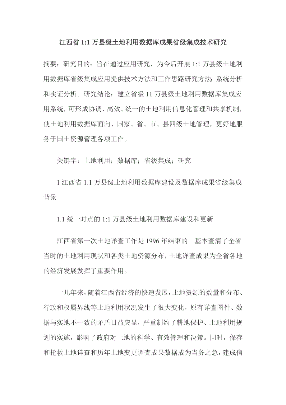 江西省11万县级土地利用数据库成果省级集成技术研究_第1页