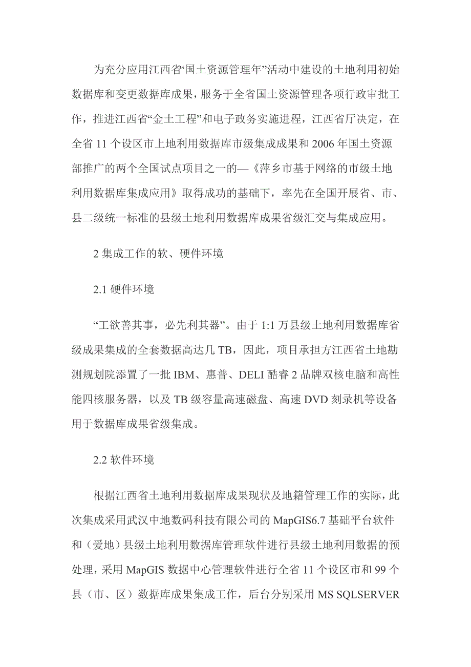 江西省11万县级土地利用数据库成果省级集成技术研究_第3页