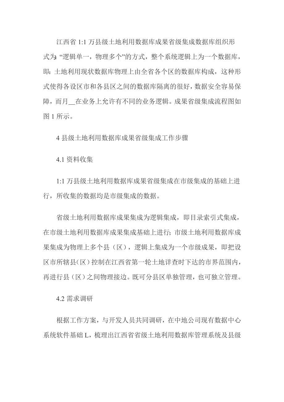 江西省11万县级土地利用数据库成果省级集成技术研究_第5页