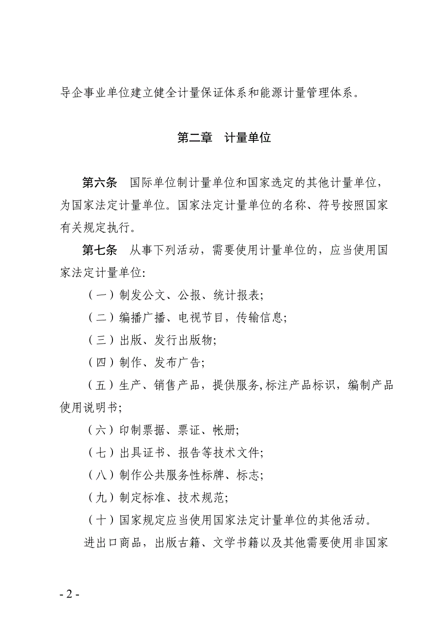 广东实施中华人民共和国计量法办法_第2页