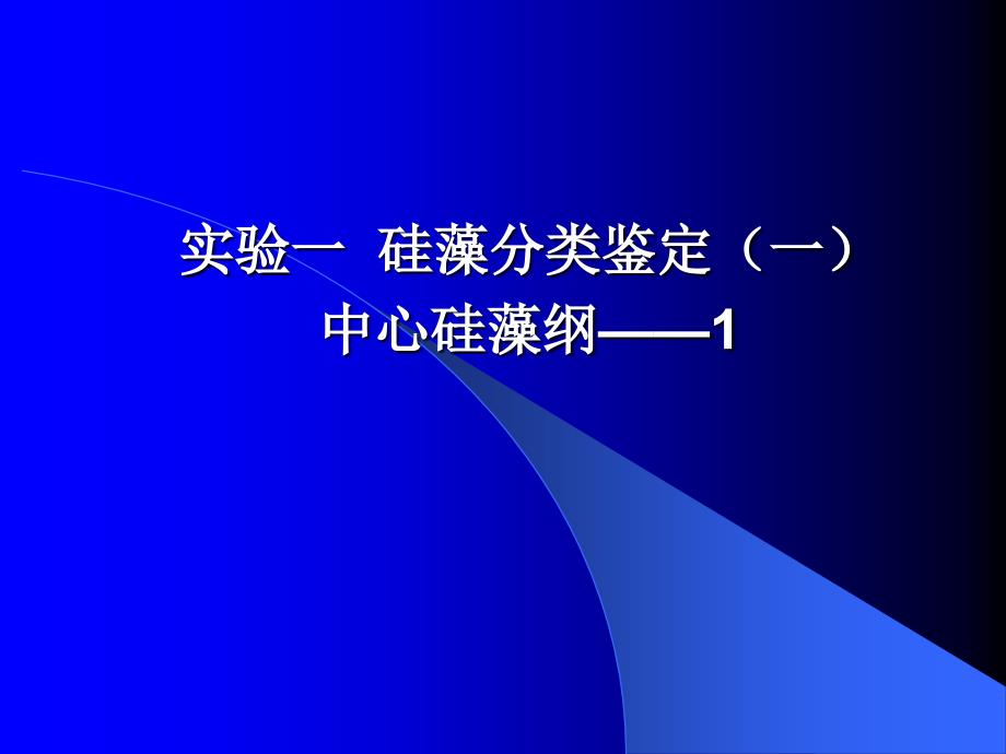 实验一 硅藻分类鉴定(一)._第1页