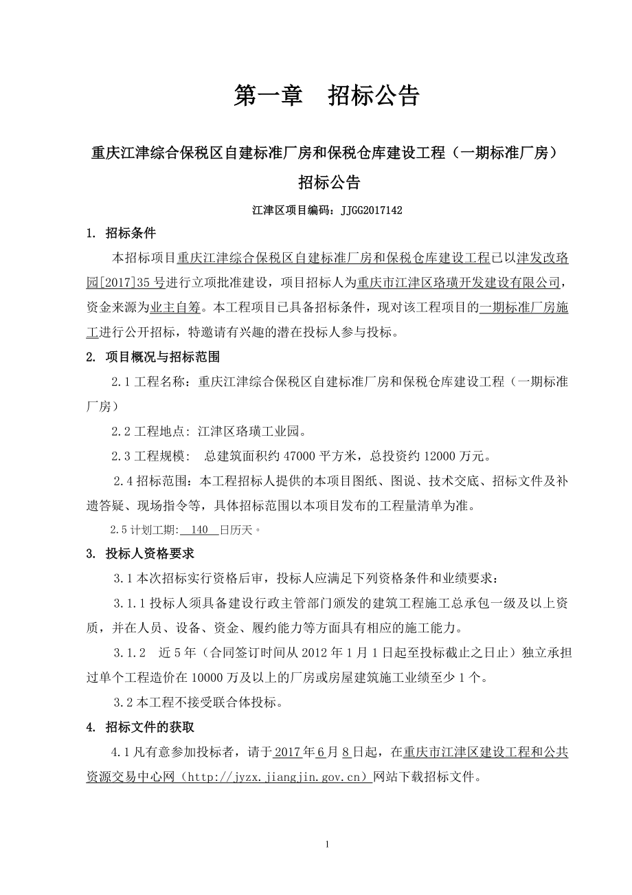 重庆江津综合保税区自建标准厂房和保税仓库建设工程（一期_第4页