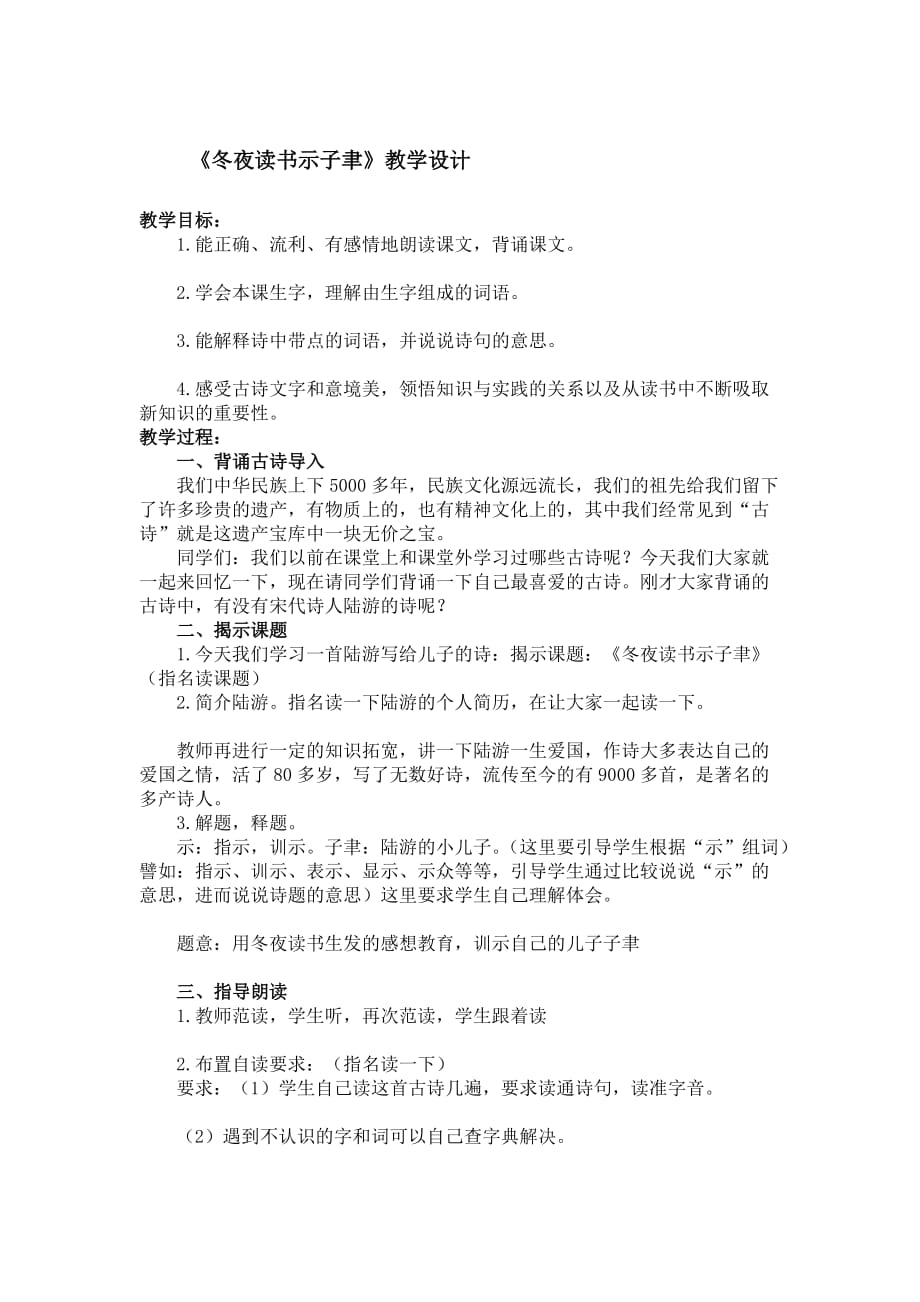 冬夜读书示子聿 教学设计（鄂教版）教案.doc_第1页