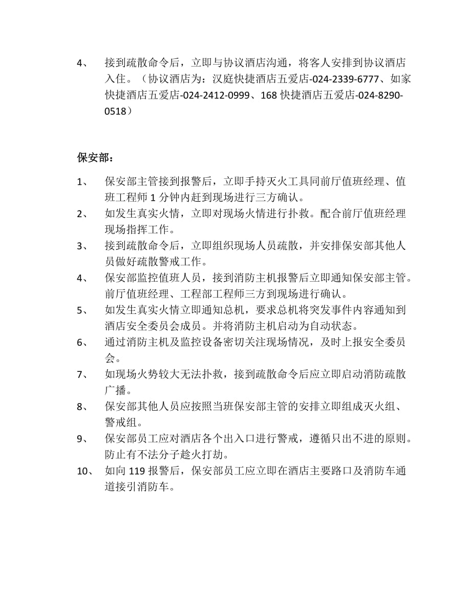 酒店夜间紧急事件疏散预案中文版_第4页