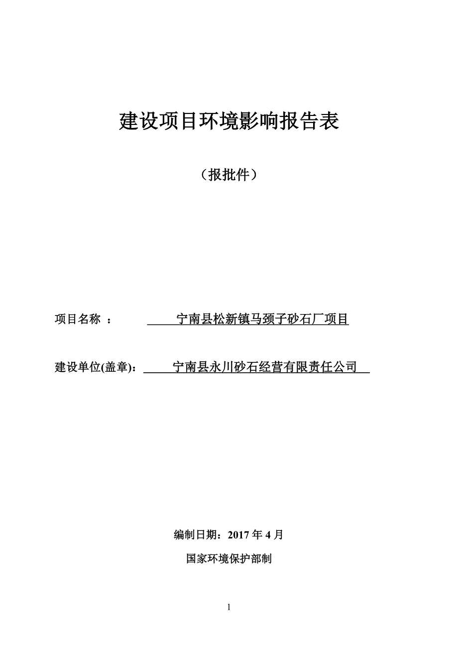 环境影响评价报告公示：宁南县松新镇马颈子砂石厂项目环评报告_第1页