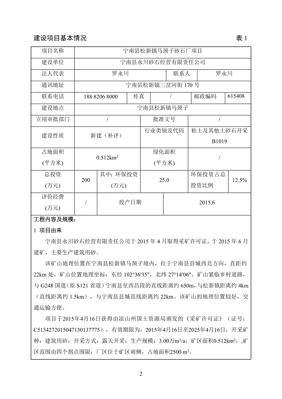 环境影响评价报告公示：宁南县松新镇马颈子砂石厂项目环评报告_第3页