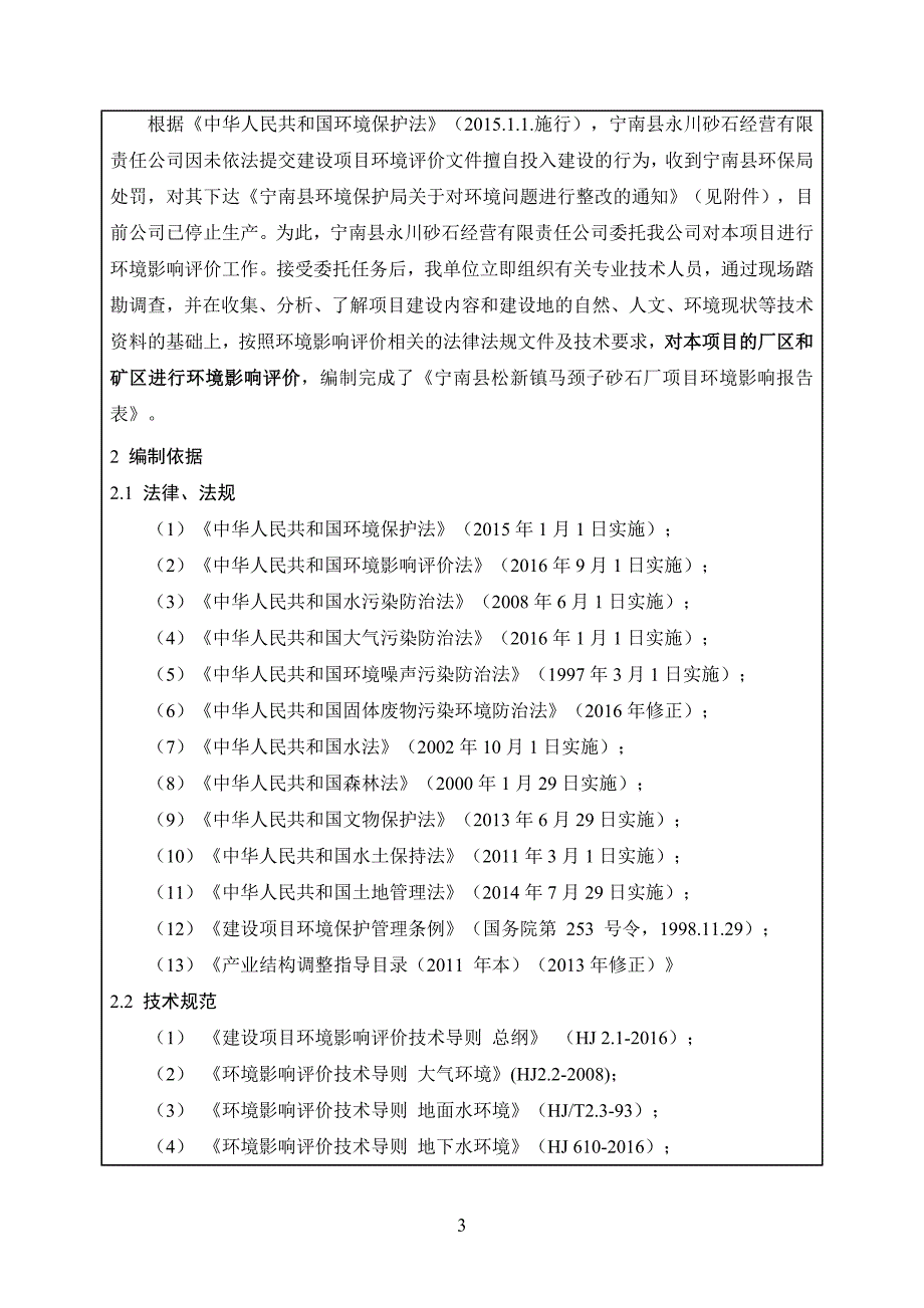 环境影响评价报告公示：宁南县松新镇马颈子砂石厂项目环评报告_第4页