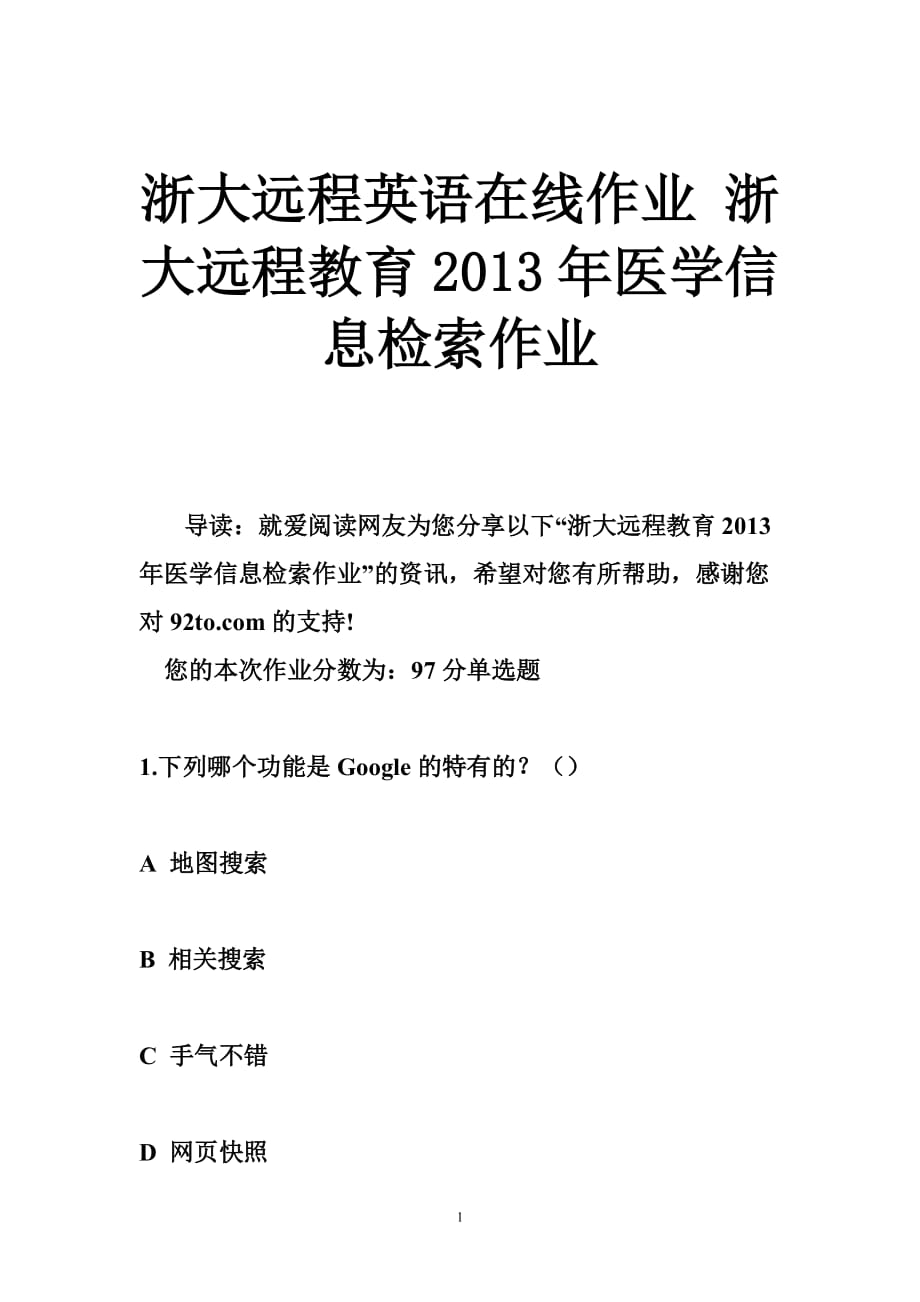 浙大远程英语在线作业 浙大远程教育2013年医学信息检索作业_第1页