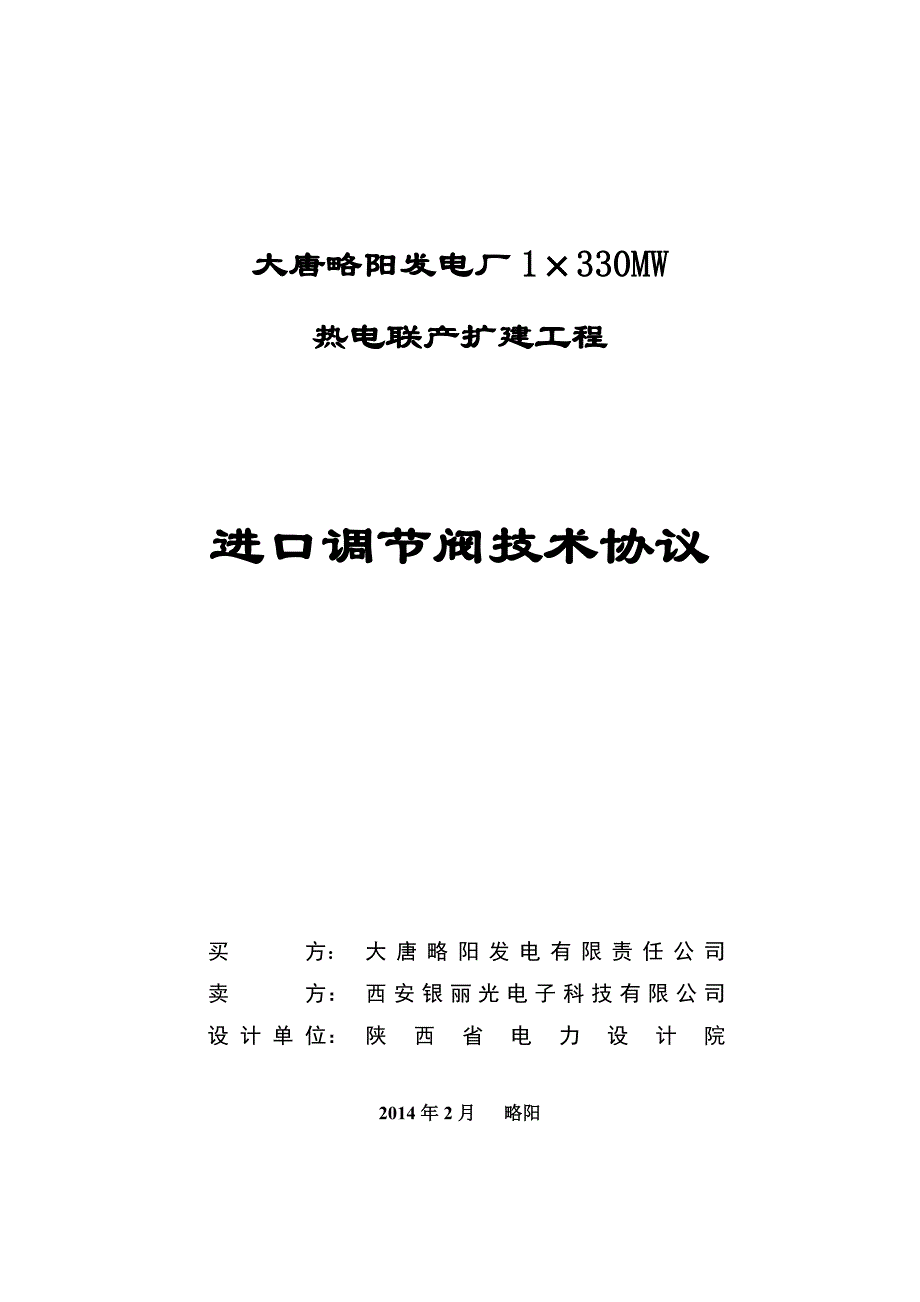 大唐略阳进口调节阀技术协议_第1页