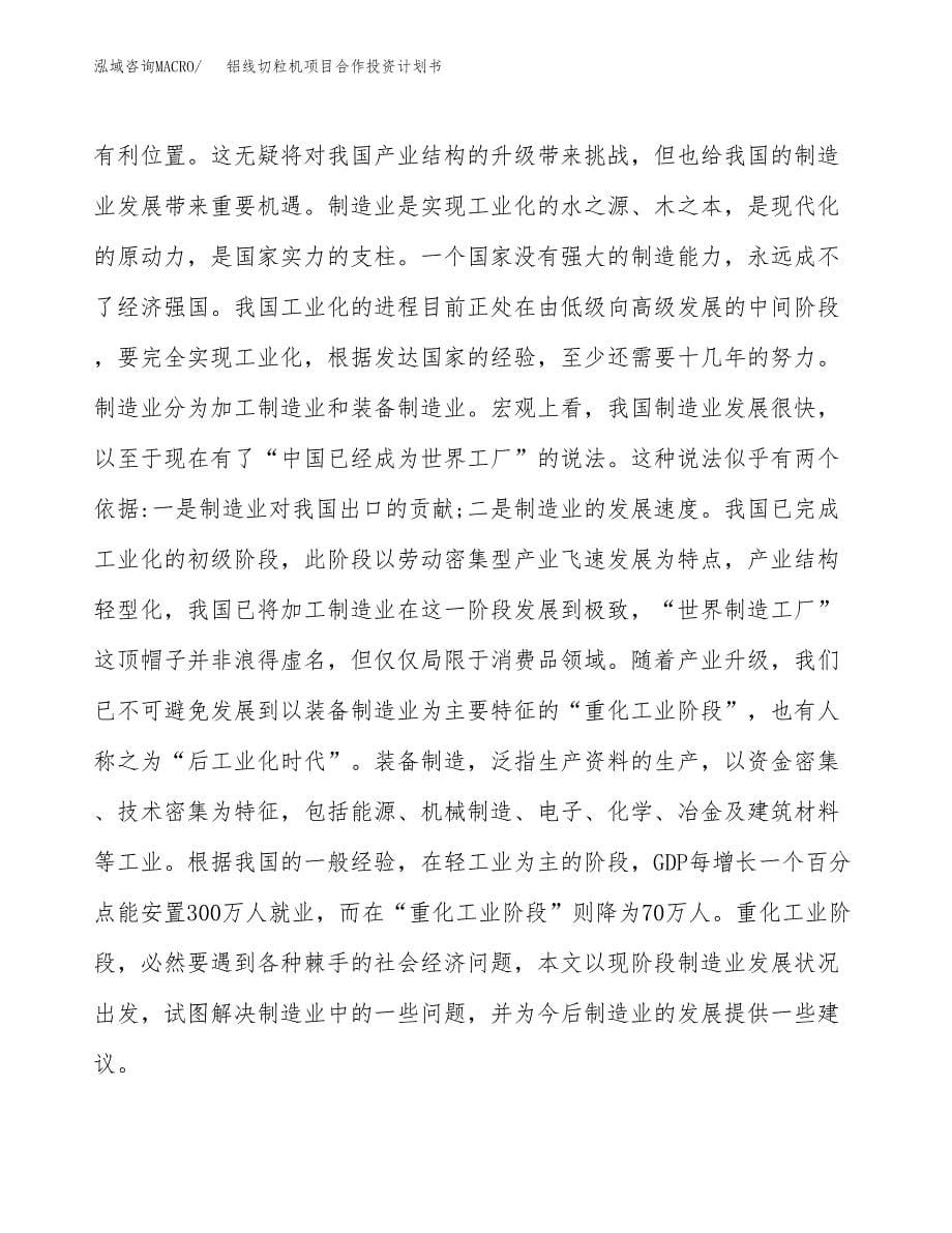 铝线切粒机项目合作投资计划书.docx_第5页