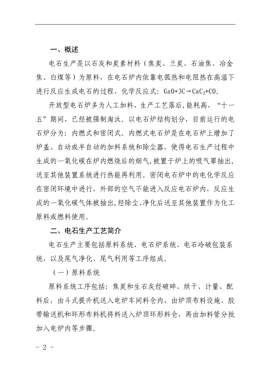 电石生产工艺标准安全控制指导意见_第2页