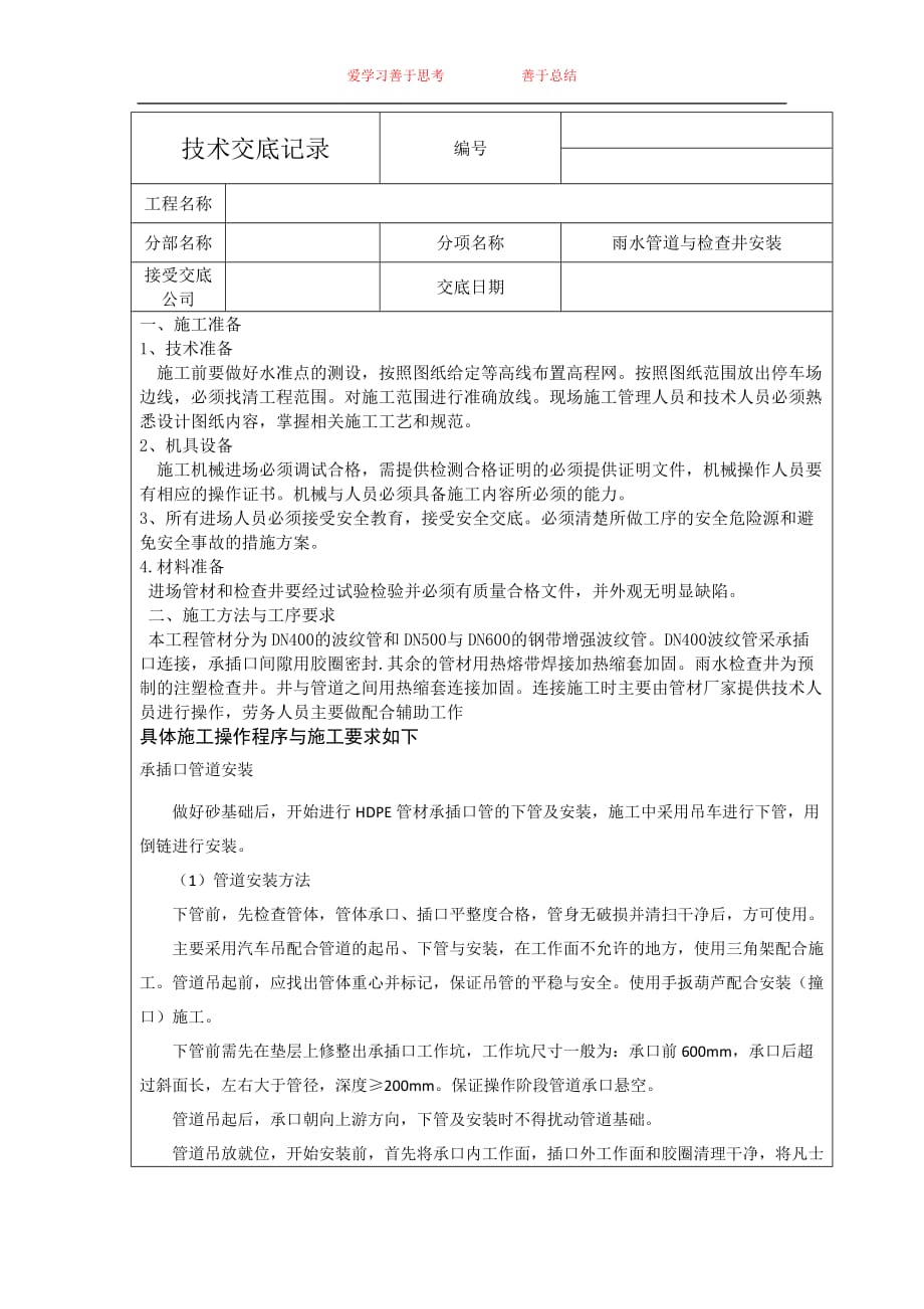 雨水管道与检查井安装施工技术交底_第1页