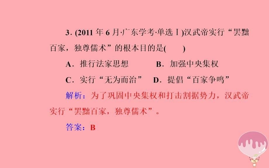 2018-2019学年高中历史学业水平测试复习 专题十六 中国传统文化主流思想的演变 考点2 汉代儒学成为正统思想优质课件_第5页