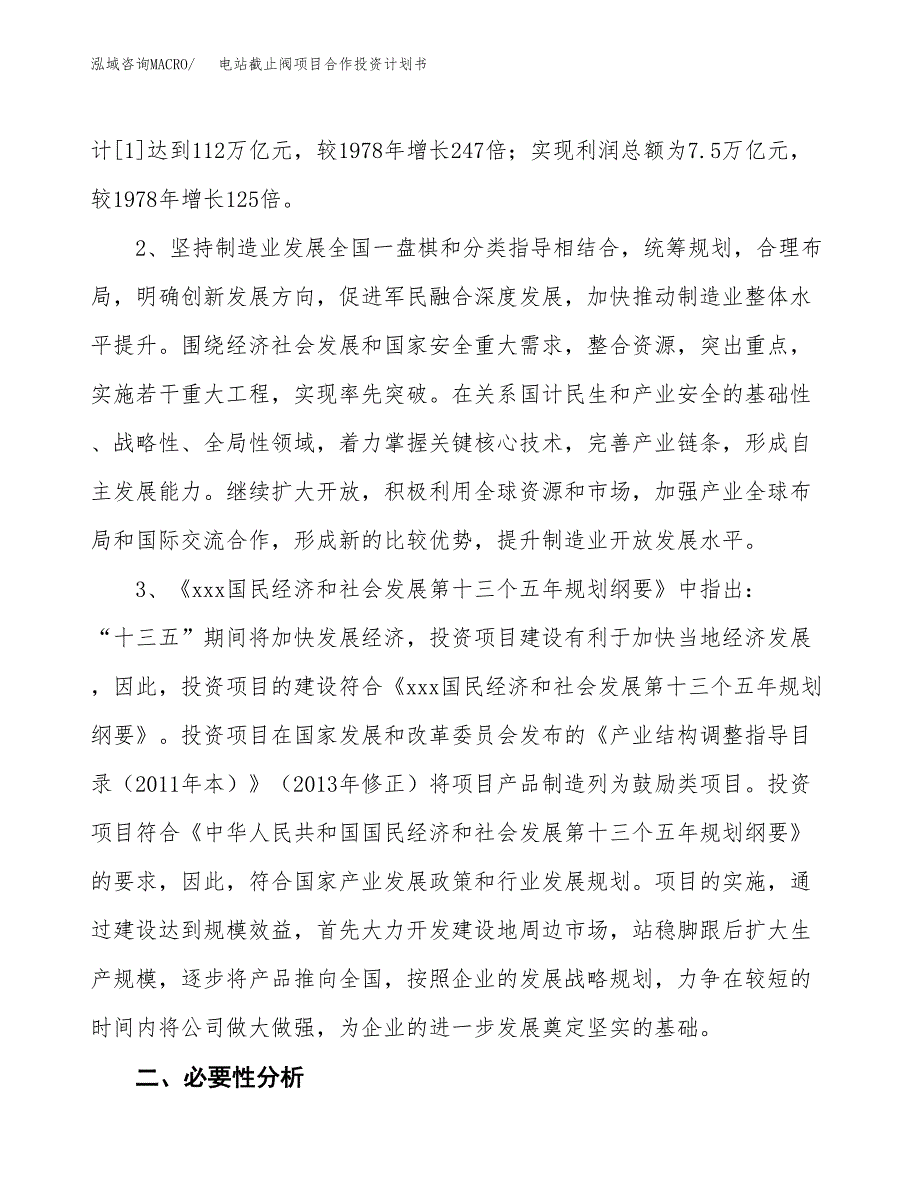 电站截止阀项目合作投资计划书.docx_第4页