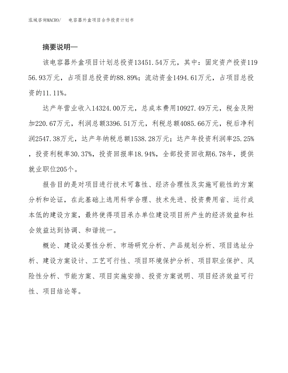 电容器外盒项目合作投资计划书.docx_第2页