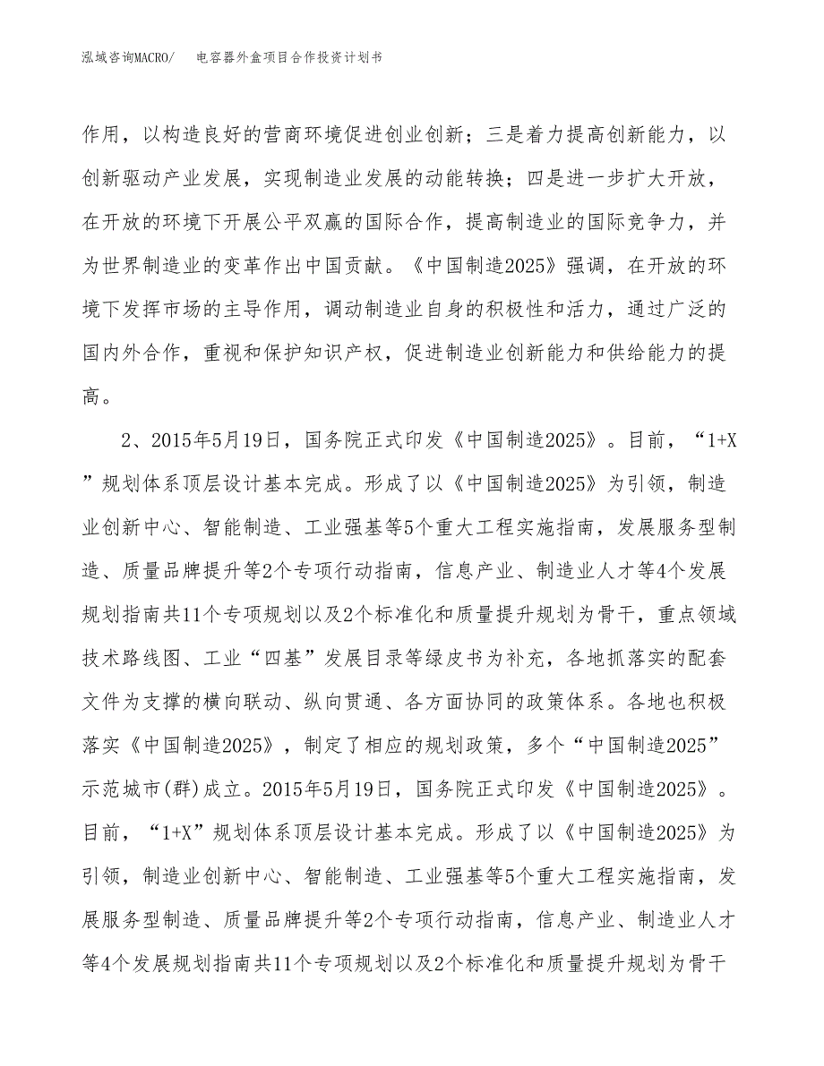 电容器外盒项目合作投资计划书.docx_第4页