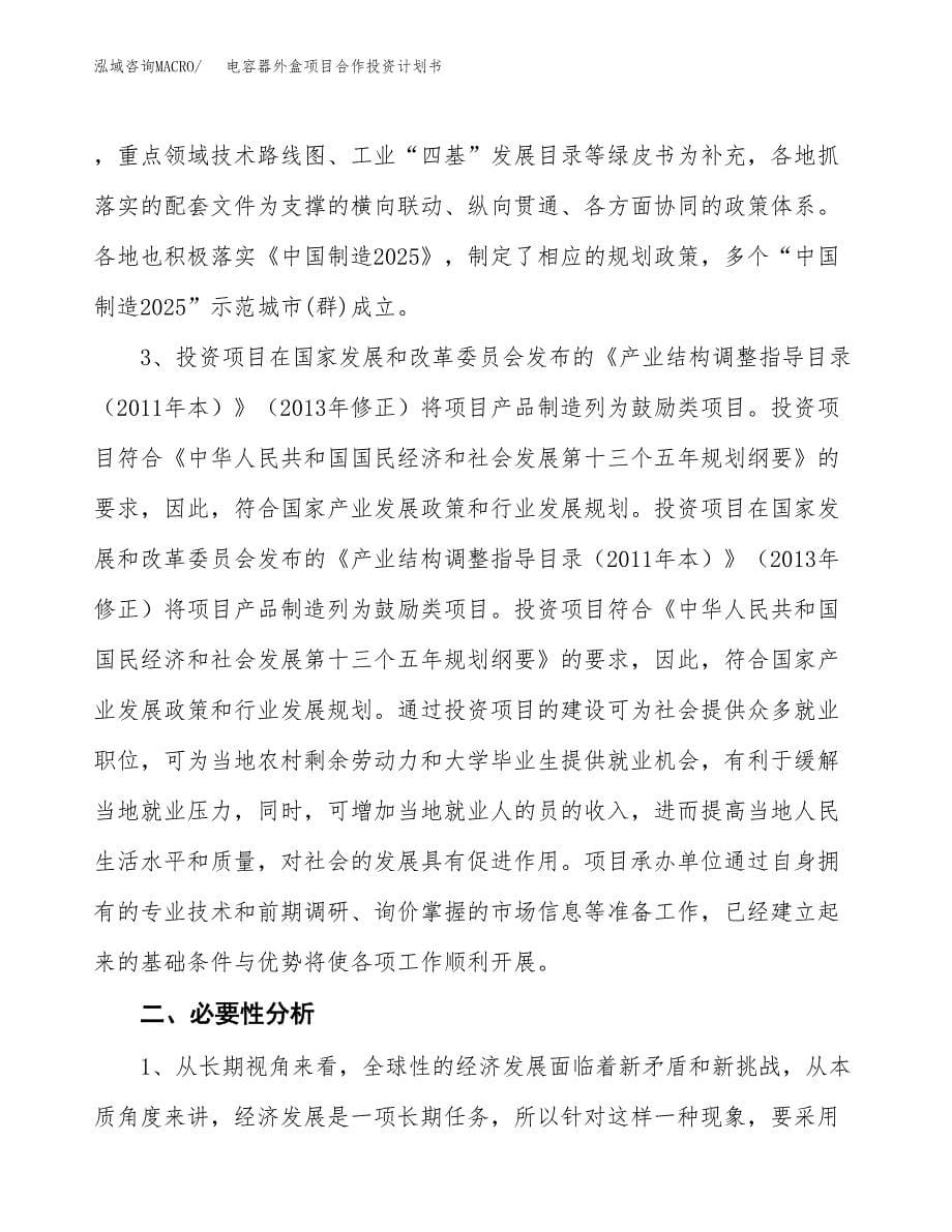 电容器外盒项目合作投资计划书.docx_第5页