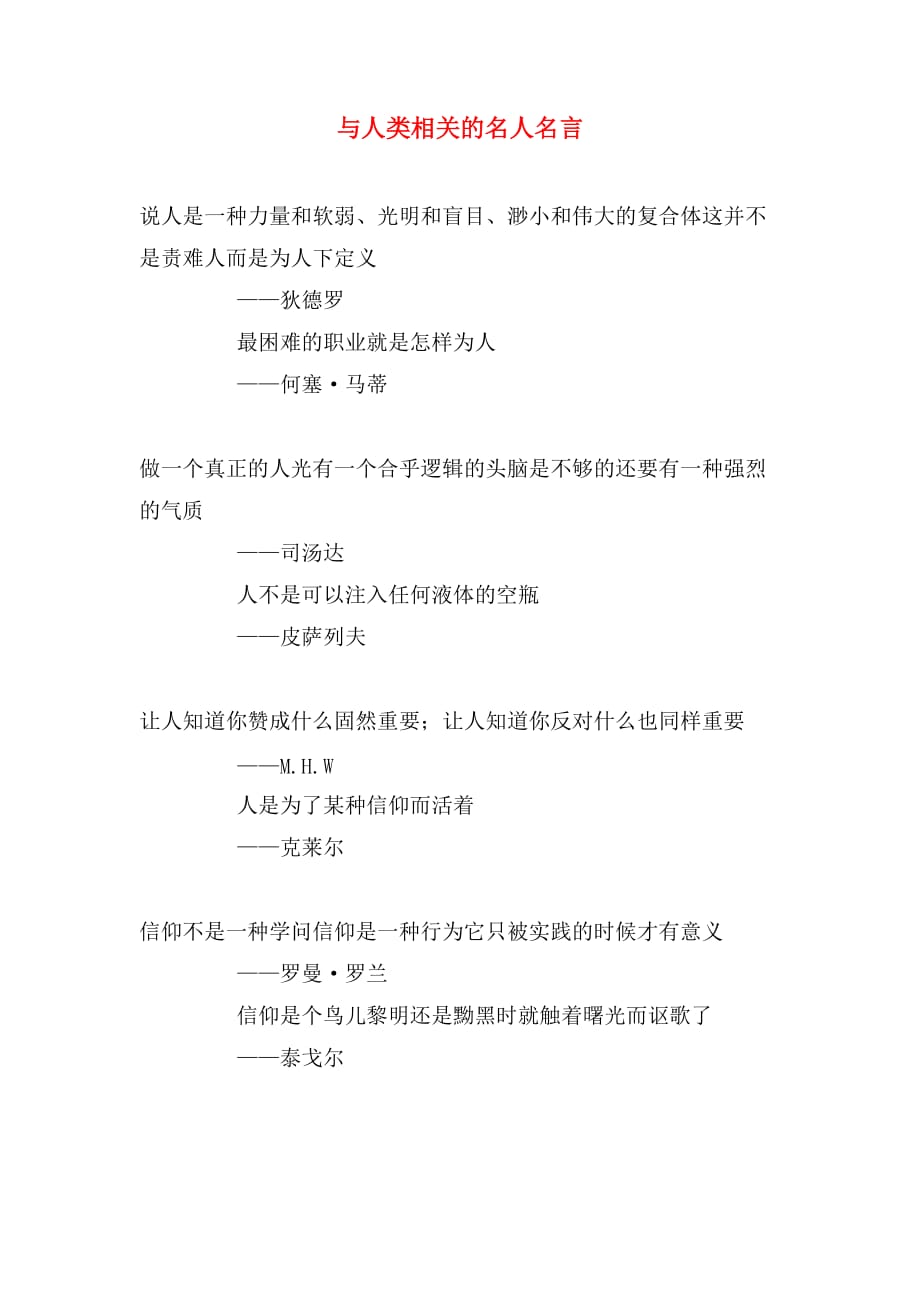 与人类相关的名人名言_第1页