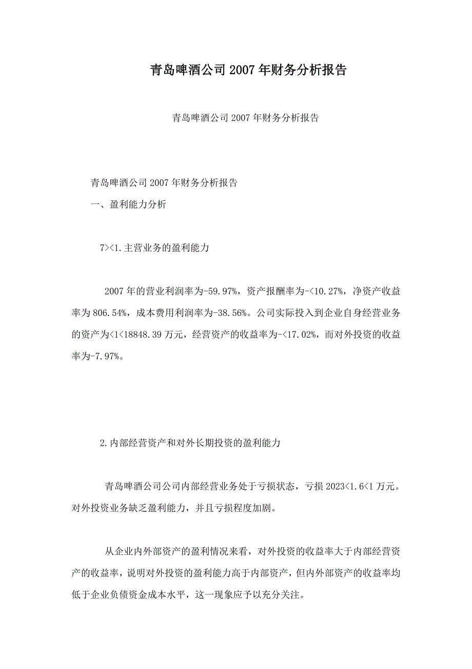 青岛啤酒公司2007年财务分析报告_第1页