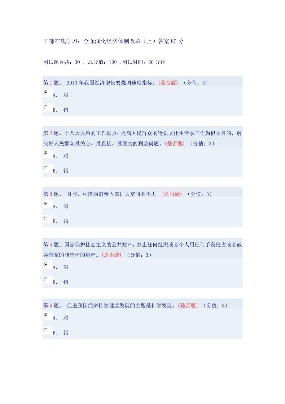 干部在线学习：全面深化经济体制改革(上)答案85分_第1页