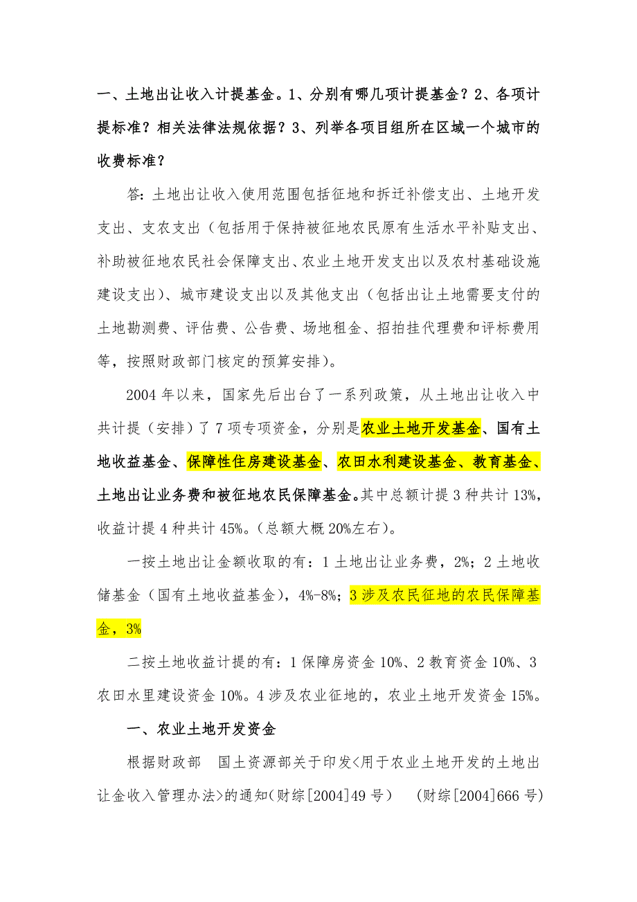 土地出让金计提及拆迁安置的费用_第1页