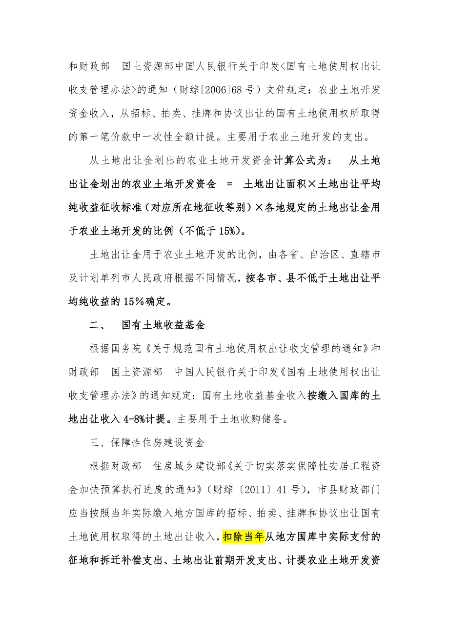 土地出让金计提及拆迁安置的费用_第2页