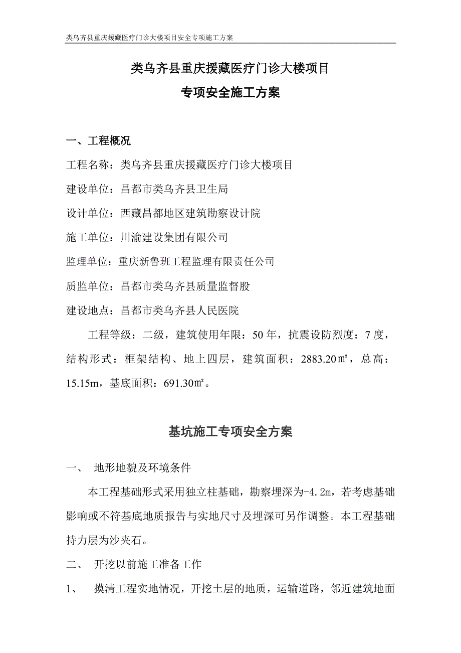 类乌齐县重庆援藏医疗门诊大楼项目建筑工程安全施工_第3页