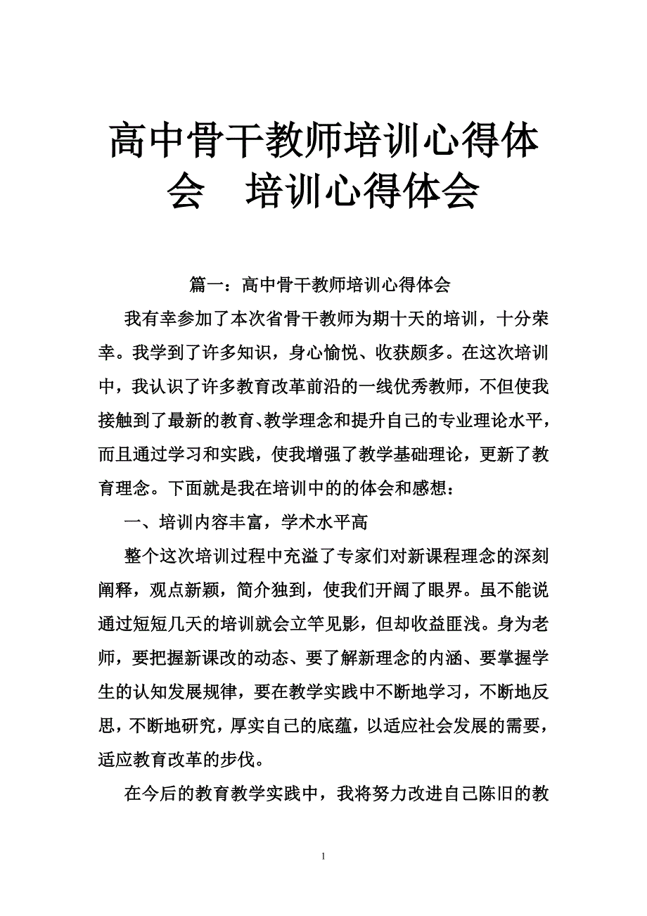 高中骨干教师培训心得体会培训心得体会_第1页