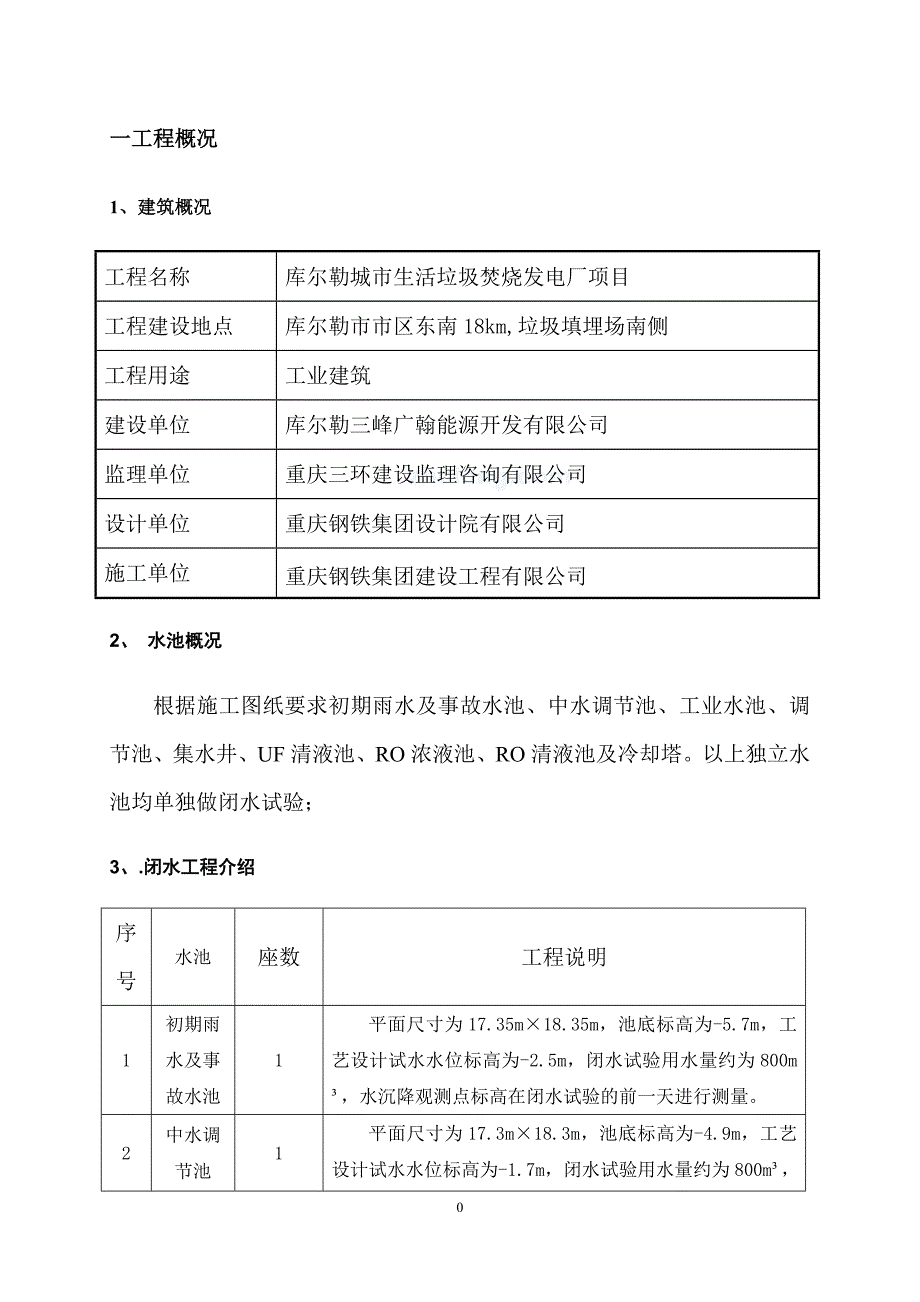 库尔勒垃圾焚烧发电厂项目水池闭水试验施工方案._第1页