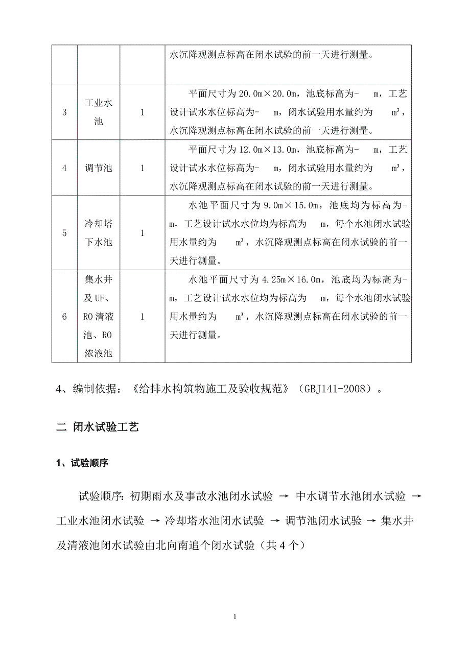 库尔勒垃圾焚烧发电厂项目水池闭水试验施工方案._第2页