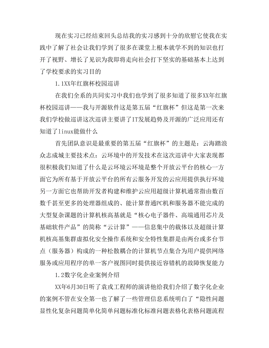 信息管理认知实习报告_第2页