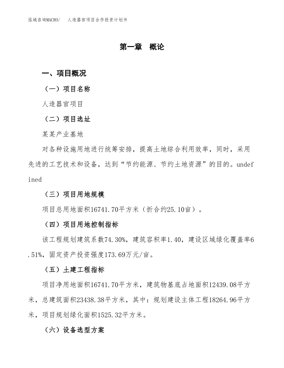 人造器官项目合作投资计划书（样本）.docx_第1页